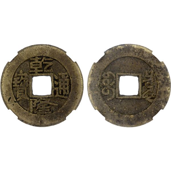 QING: Qian Long, 1736-1796, AE cash (4.2g), Board of Revenue mint, Beijing, VF
