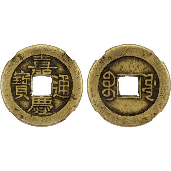 QING: Jia Qing, 1796-1820, AE cash (4.5g), Board of Works mint, Beijing, XF