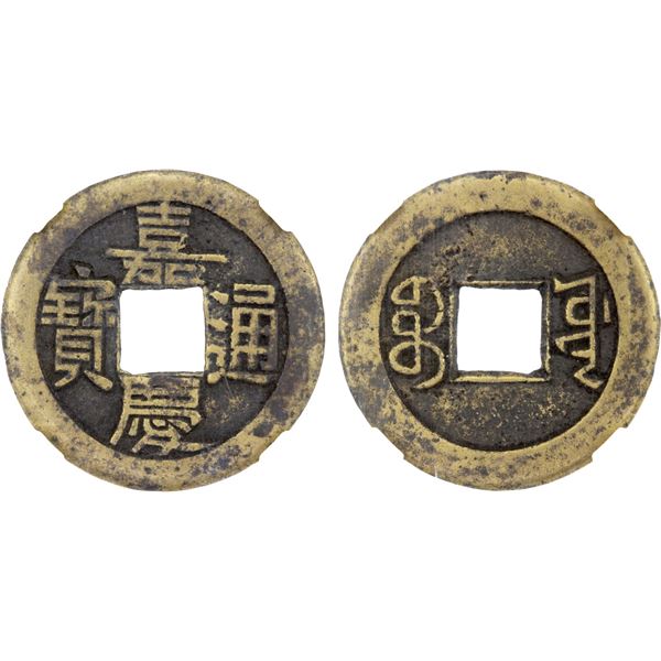 QING: Jia Qing, 1796-1820, AE cash (3.5g), Board of Works mint, Beijing, VF