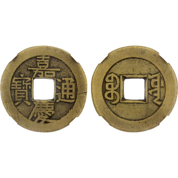 QING: Jia Qing, 1796-1820, AE cash (4.3g), Board of Works mint, Beijing, XF