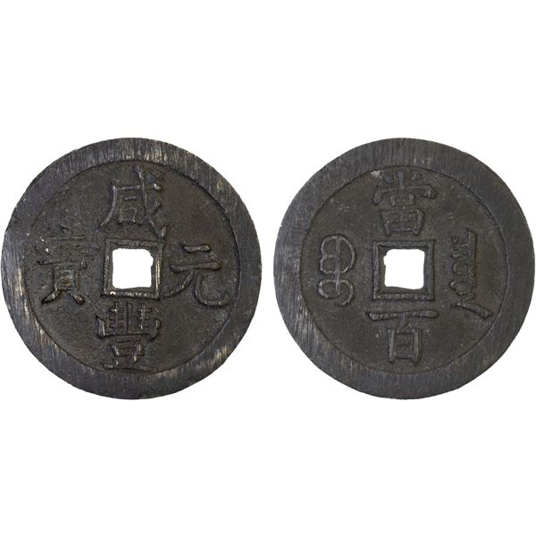 QING: Xian Feng, 1851-1861, AE 100 cash (41.3g), Board of Revenue mint, Beijing, VF