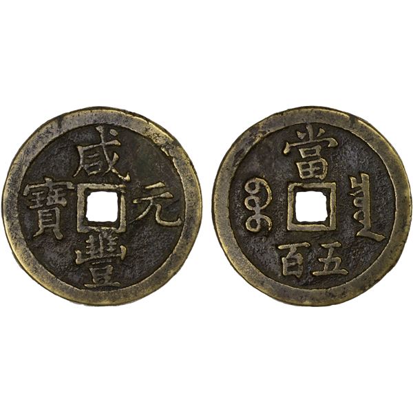 QING: Xian Feng, 1851-1861, AE 500 cash (49.6g), Board of Revenue mint, Beijing, VF