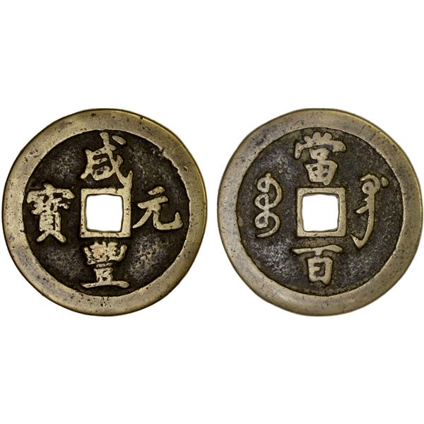 QING: Xian Feng, 1851-1861, AE 100 cash (48.3g), Gongchang mint, Gansu Province, VF
