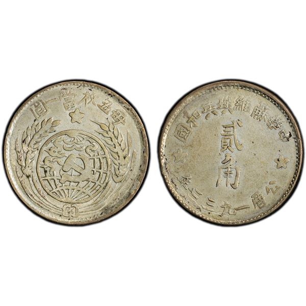 CHINESE SOVIET REPUBLIC: AR 20 cents, 1933, PCGS AU details