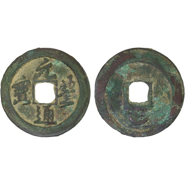 NORTHERN SONG: Yuan Feng, 1078-1085, AE 2 cash (7.2g), PCGS VF