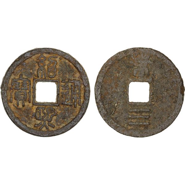 SOUTHERN SONG: Shao Xi, 1190-1194, large iron cash (8.3g), Qichun mint, Hubei Province, year 3, VF