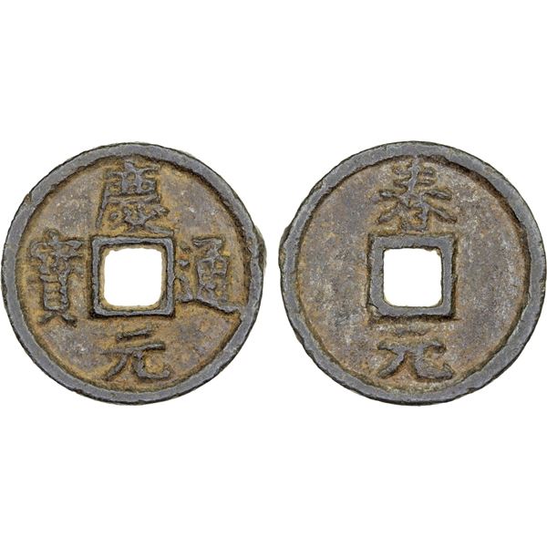 SOUTHERN SONG: Qing Yuan, 1195-1200, iron cash (4g), Qichun mint, Hubei Province, year 1, VF-XF