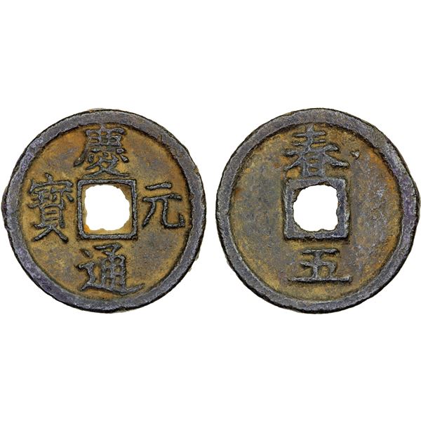 SOUTHERN SONG: Qing Yuan, 1195-1200, iron cash (4.1g), Qichun mint, Hubei Province, year 5, VF-XF