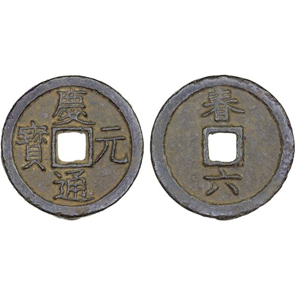 SOUTHERN SONG: Qing Yuan, 1195-1200, iron 2 cash (7.4g), Qichun mint, Hubei Province, year 1, VF-XF