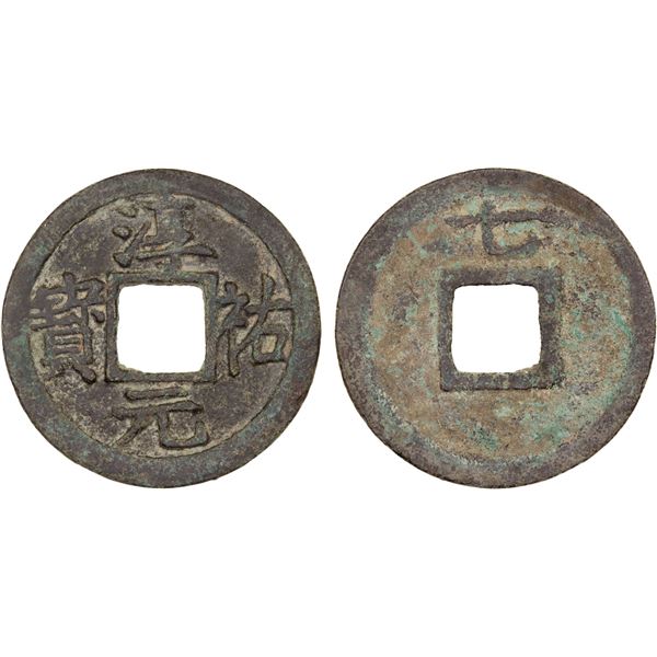 SOUTHERN SONG: Chun You, 1241-1252, AE 2 cash (5g), year 7, VF