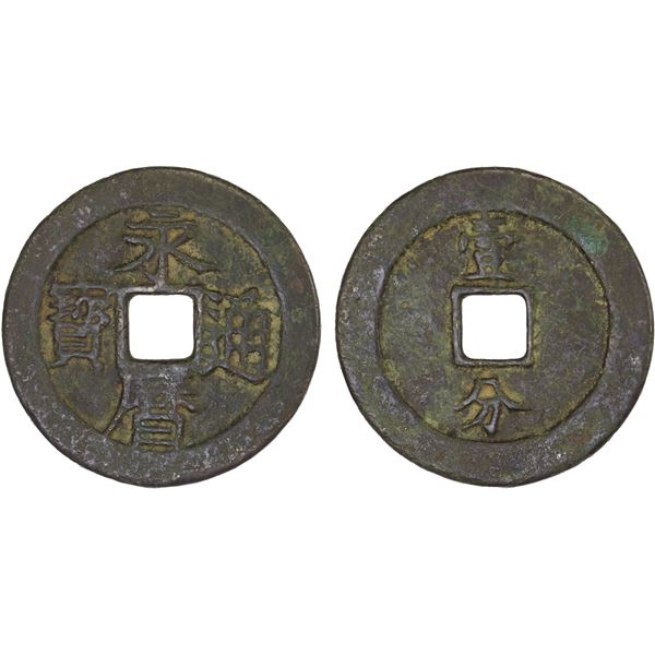 NAN MING: Yong Li, 1646-1659, AE 10 cash (20.3g), F-VF