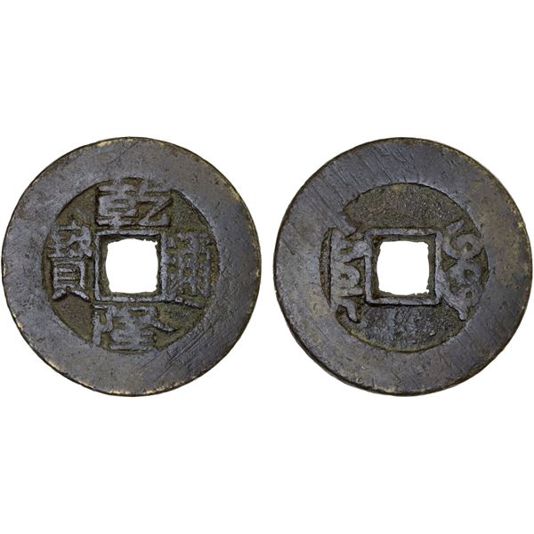 QING: Qian Long, 1736-1796, AE palace cash (6.71g), Board of Revenue mint, Beijing, Fine