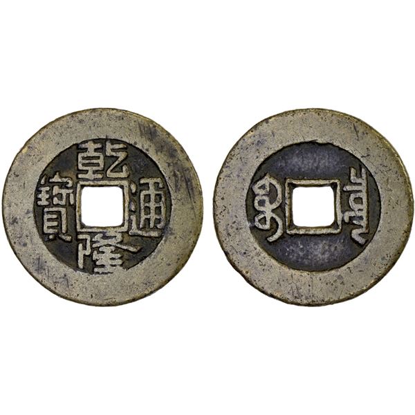 QING: Qian Long, 1736-1796, AE palace cash (6.03g), Board of Revenue mint, Beijing, Fine