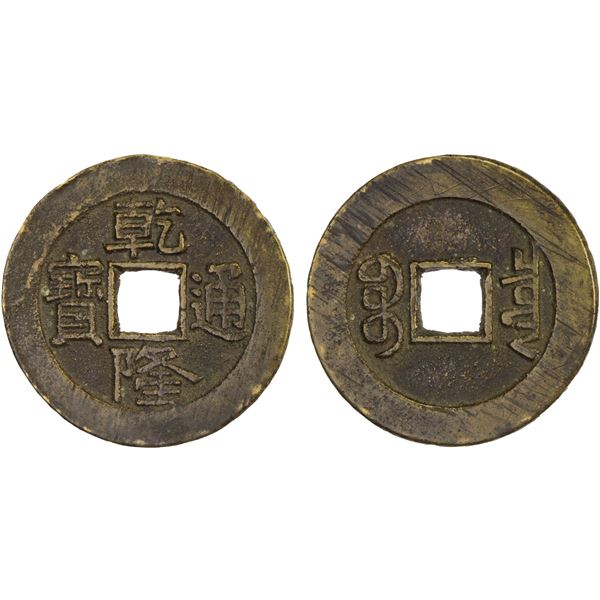 QING: Qian Long, 1736-1796, AE palace cash (5.91g), Board of Revenue mint, Beijing, VF