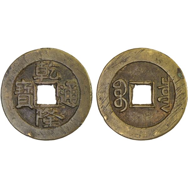QING: Qian Long, 1736-1796, AE palace cash (6.06g), Board of Revenue mint, Beijing, VF