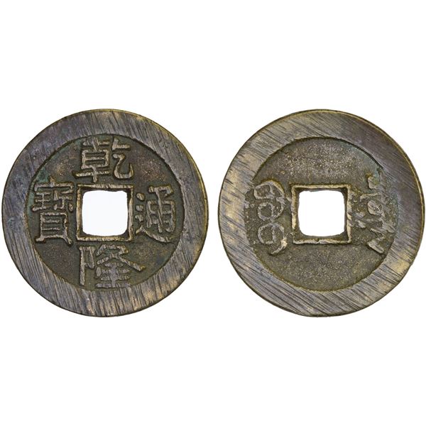 QING: Qian Long, 1736-1796, AE palace cash (6.01g), Board of Revenue mint, Beijing, VF