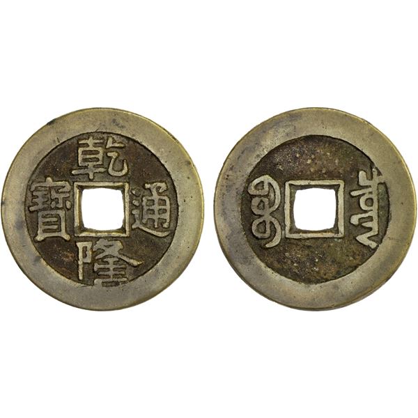 QING: Qian Long, 1736-1796, AE palace cash (6.28g), Board of Revenue mint, Beijing, VF