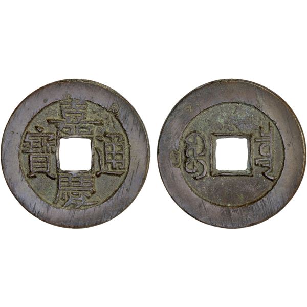 QING: Jia Qing, 1796-1820, AE palace cash (7.51g), Board of Revenue mint, Beijing, VF-XF
