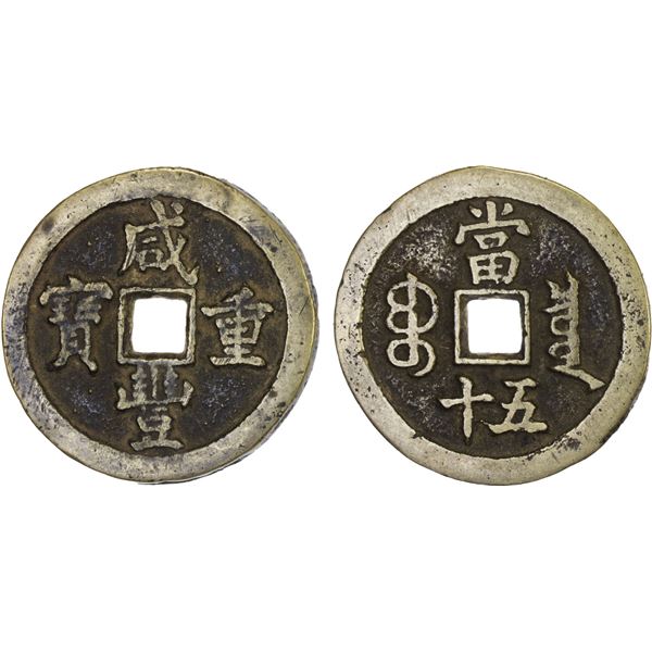 QING: Xian Feng, 1851-1861, AE 50 cash (32.36g), Board of Revenue, VF