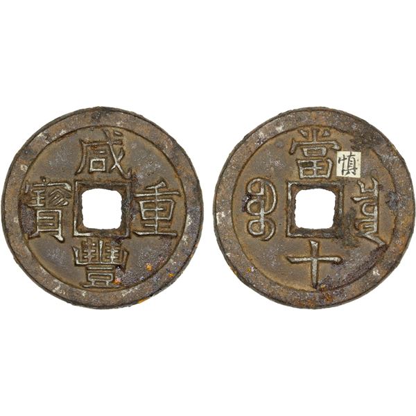 QING: Xian Feng, 1851-1861, iron 10 cash (18g), Board of Revenue mint, Pingding, XF