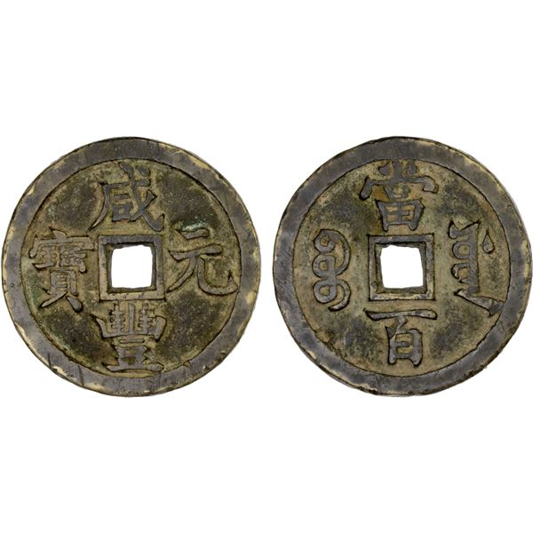 QING: Xian Feng, 1851-1861, AE 100 cash (49.6g), Board of Works mint, Beijing, VF