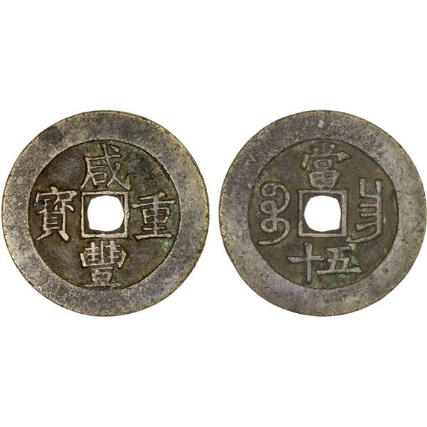 QING: Xian Feng, 1851-1861, AE 50 cash (43.7g), Nanchang Mint, Jiangxi Province, VF