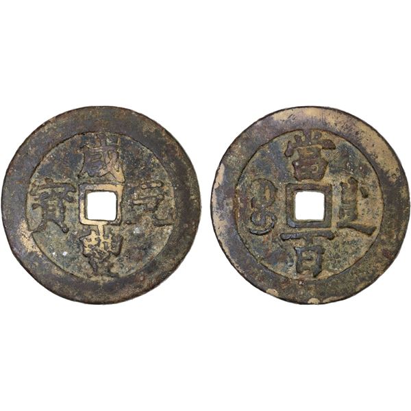QING: Xian Feng, 1851-1861, AE 100 cash (51.33g), Chengdu Mint, Sichuan Province, VF