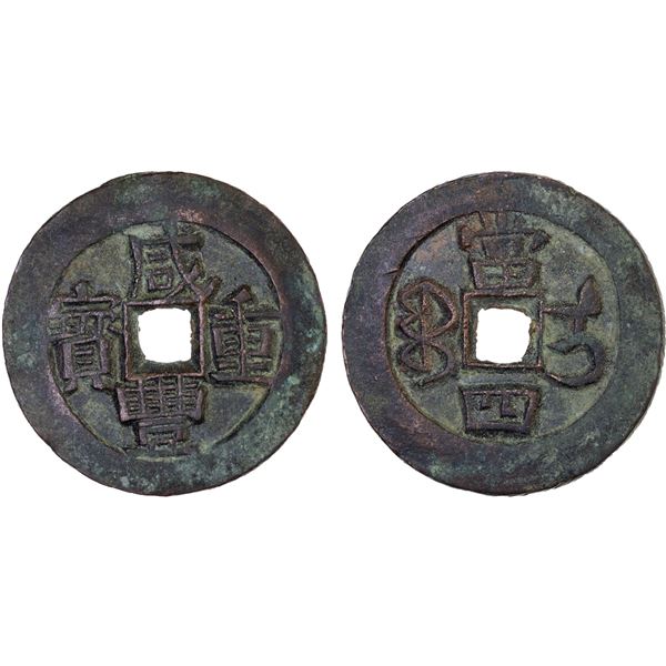 QING: Xian Feng, 1851-1861, AE 4 cash (11.76g), Ili Mint, Xinjiang Province, VF