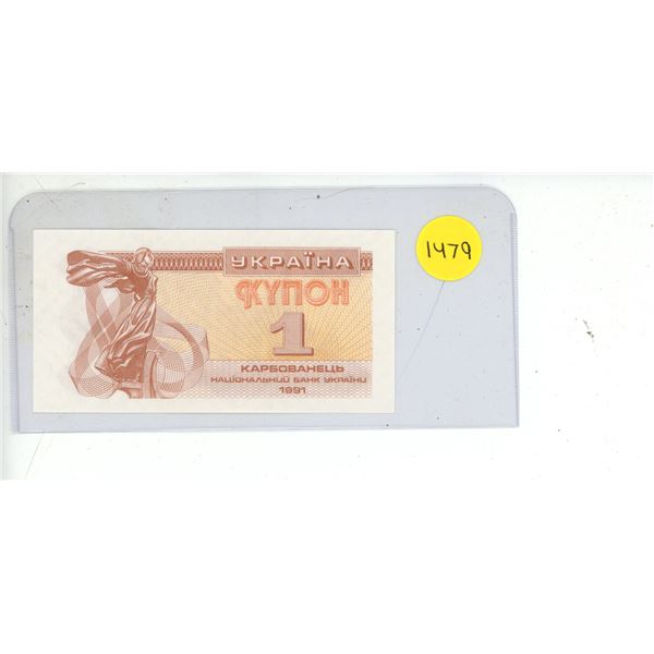 1991 Ukraine One Karboanets Bank Note