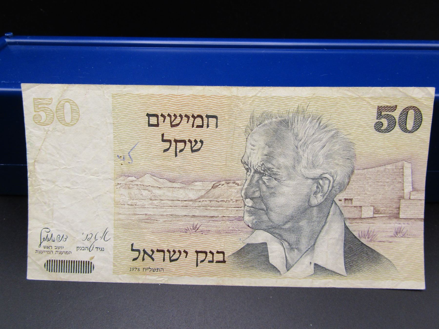 Israel Sheckel Note 1978 Israel Shekel Bank Note