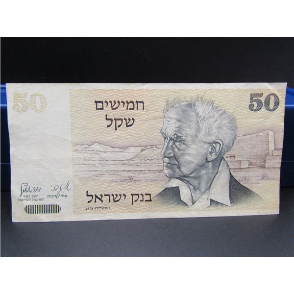 1978 Israel 50 Shekel Bank Note