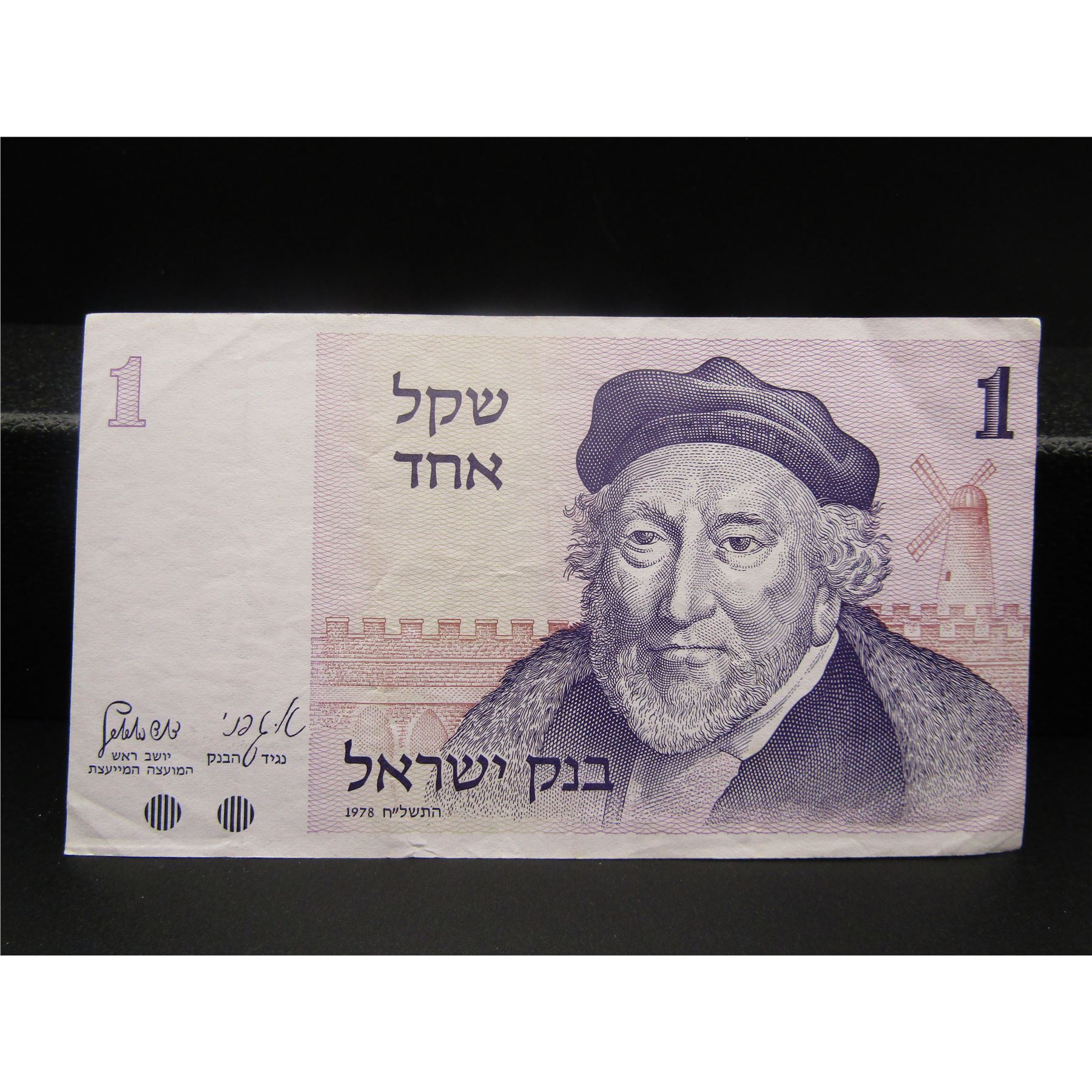 1978 Israel 1 Shekel Bank Note; CRISP; Portrait of Sir Moses Haim ...