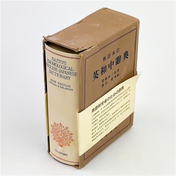 SAITO’S IDIOMOLOGICAL ENGLISH JAPANESE DICTIONARY
