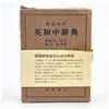 Image 4 : SAITO’S IDIOMOLOGICAL ENGLISH JAPANESE DICTIONARY