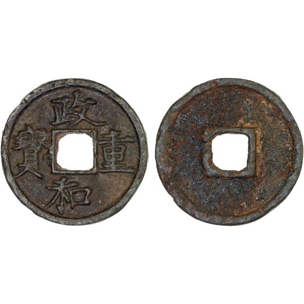 CHINA: NORTHERN SONG: Zheng He, 1111-1117, large iron cash (8.2g), VF