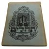Image 5 : Saul Raskin - Illustrated Folio-Size Judaica Books