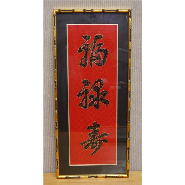 Chinese Wall Art w/ Calligraphy on Red Background 13" x 29",  Framed & Matted