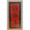 Image 1 : Chinese Wall Art w/ Calligraphy on Red Background 13" x 29",  Framed & Matted