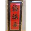 Image 2 : Chinese Wall Art w/ Calligraphy on Red Background 13" x 29",  Framed & Matted