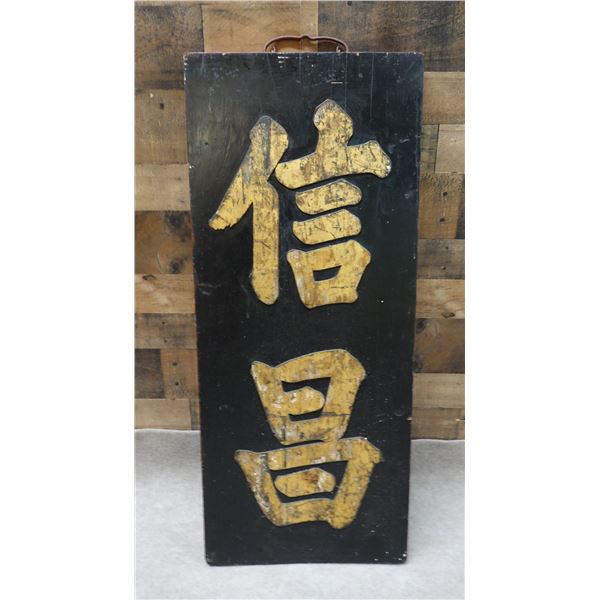 Chinese Carved Wooden Temple Sign 17" x 40", Unframed