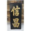 Image 1 : Chinese Carved Wooden Temple Sign 17" x 40", Unframed