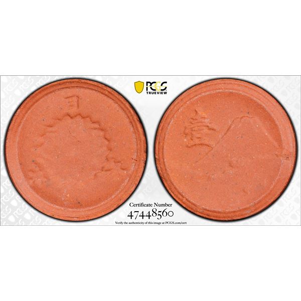 JAPAN: Showa, 1926-1989, 1 sen, Kyoto, ND (1945), PCGS MS64