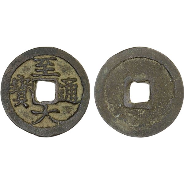 YUAN: Zhi Da, 1308-1311, AE cash (3.8g), VF