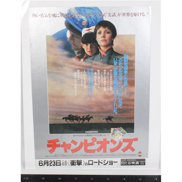 #701  1984 Japanese Movie Poster Champions