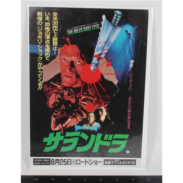 #714 1977 Japan Movie Poster The Hills Have Eyes