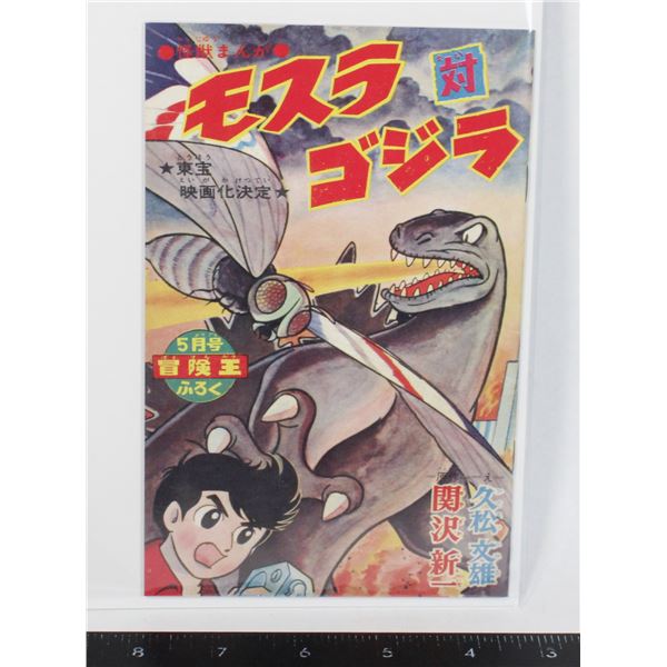 #749 Godzilla Toho Comic Book Manga Small Size