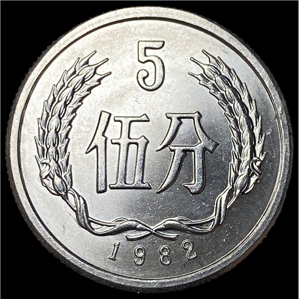 1982 China 5 Fen