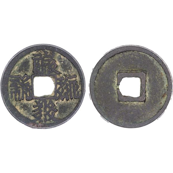WESTERN XIA: Tian Qing, 1194-1206, AE cash (4.3g), VF-XF