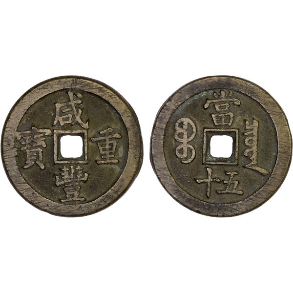 QING: Xian Feng, 1851-1861, AE 50 cash (50g), Board of Revenue Mint, Beijing, XF
