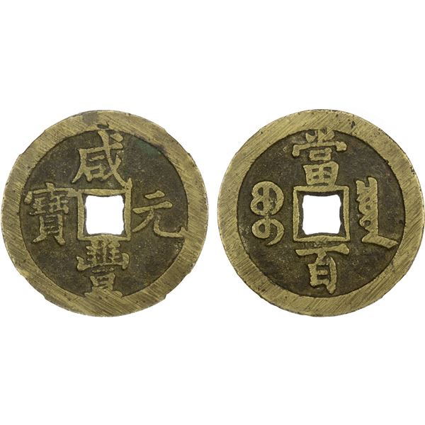 QING: Xian Feng, 1851-1861, AE 100 cash (44.5g), Board of Revenue mint, Beijing, Choice VF